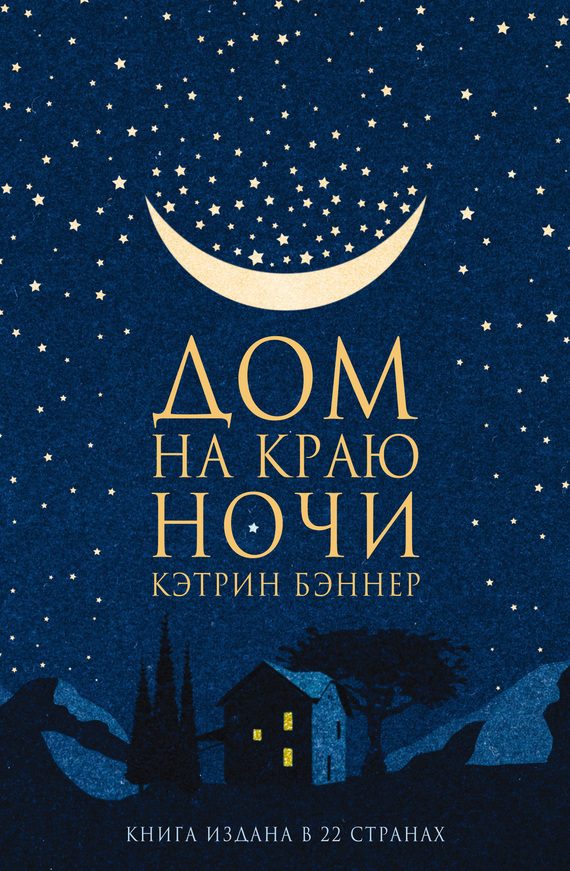 Обложка книги «Дом на краю ночи»