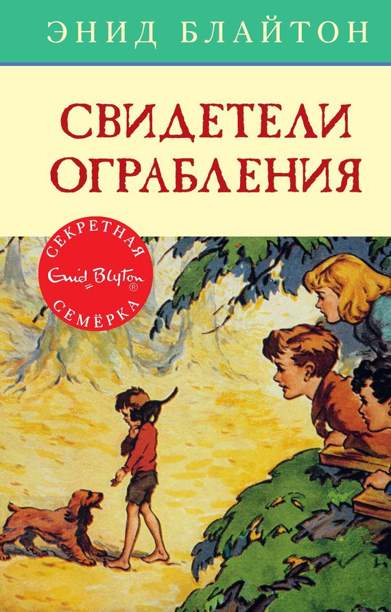 Обложка книги «Свидетели ограбления»