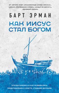 Обложка книги «Как Иисус стал богом»