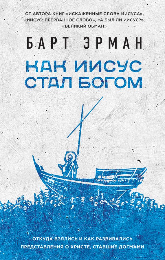 Обложка книги «Как Иисус стал богом»