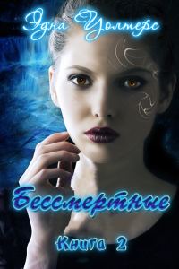 Обложка книги «Бессмертные»