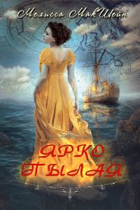 Обложка книги «Ярко пылая»
