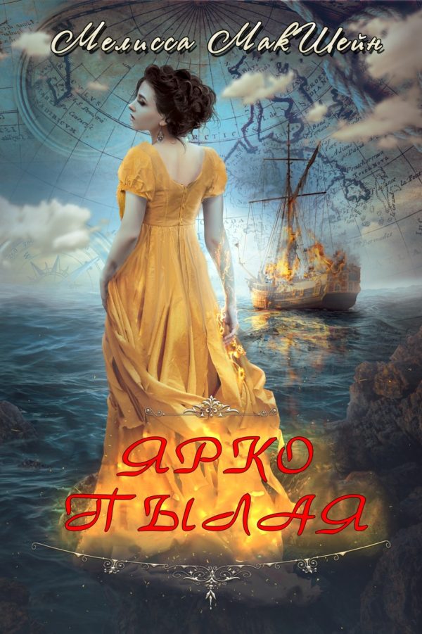 Обложка книги «Ярко пылая»