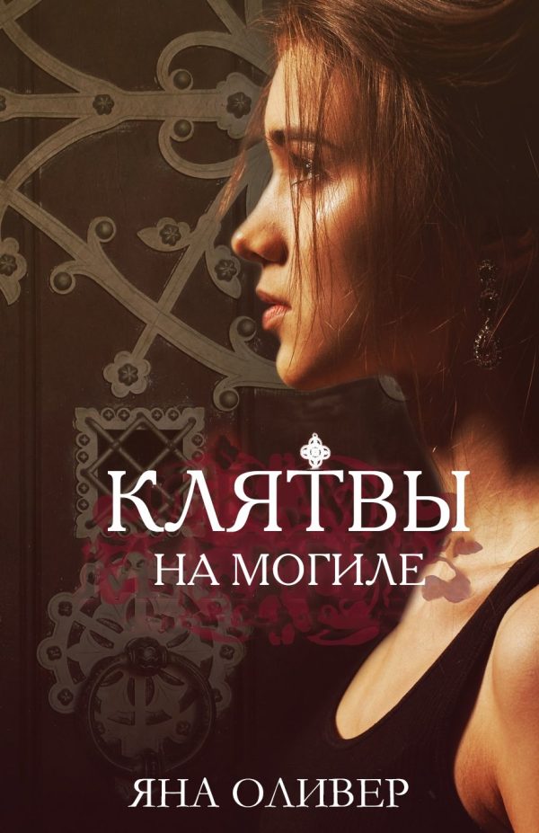 Обложка книги «Клятвы на могиле»