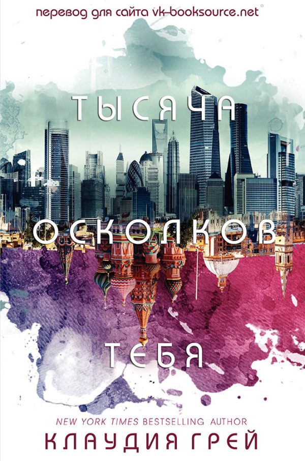 Обложка книги «Тысяча осколков тебя»