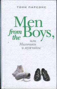 Обложка книги «Men from the Boys, или Мальчики и мужчины»