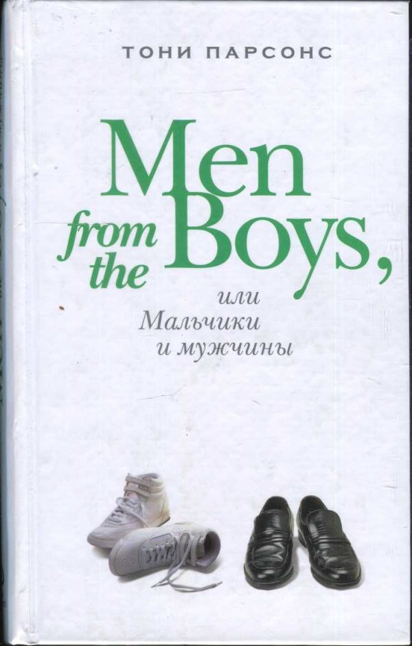 Обложка книги «Men from the Boys, или Мальчики и мужчины»