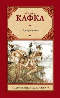 Обложка книги «Превращение (сборник)»