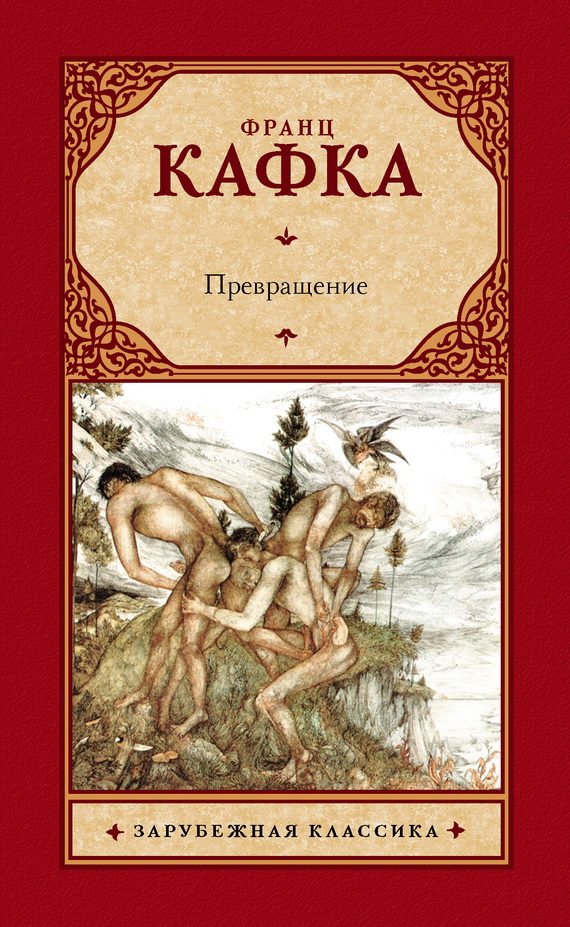 Обложка книги «Превращение (сборник)»