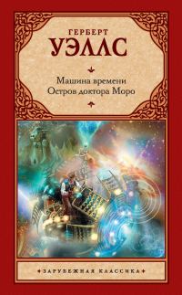 Обложка книги «Машина времени. Остров доктора Моро (сборник)»