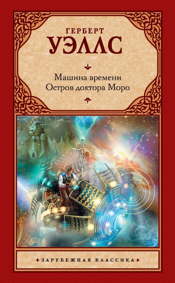 Обложка книги «Машина времени. Остров доктора Моро (сборник)»