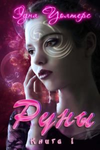 Обложка книги «Руны»