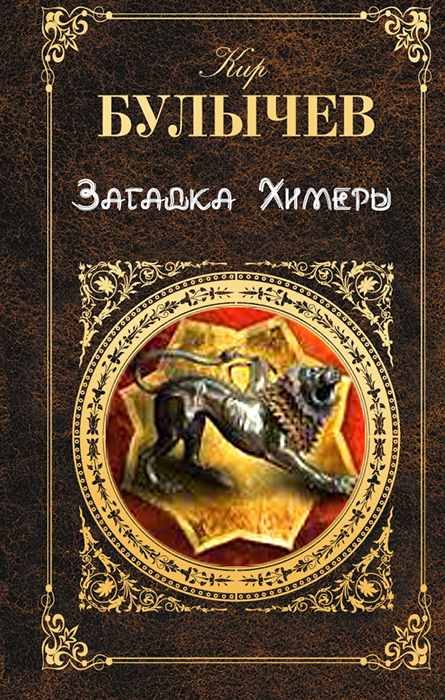 Обложка книги «Загадка Химеры»