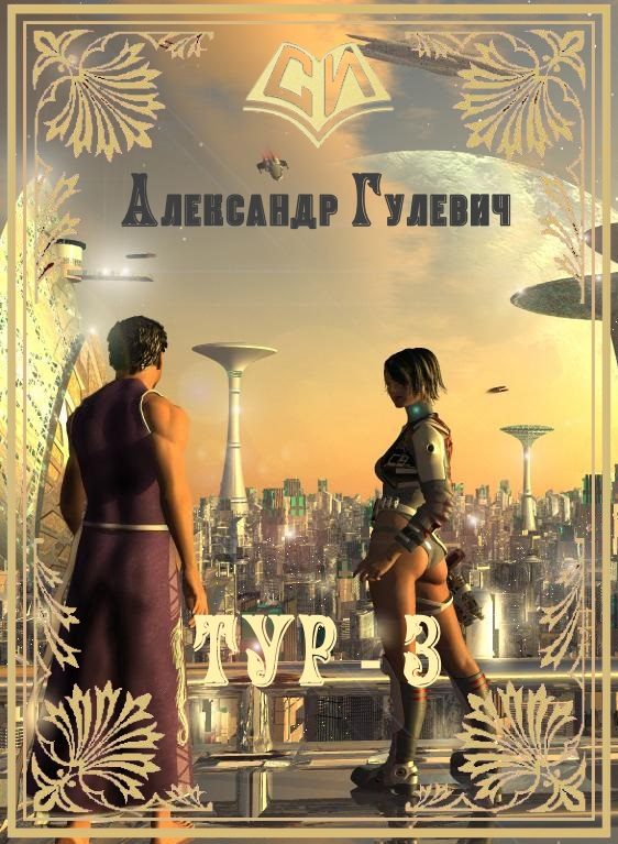 Обложка книги «Легионер Тур 3»