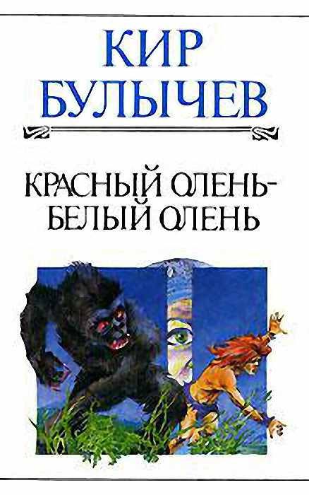Обложка книги «Красный олень - белый олень»