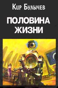Обложка книги «Половина жизни»
