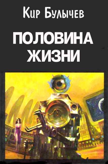 Обложка книги «Половина жизни»