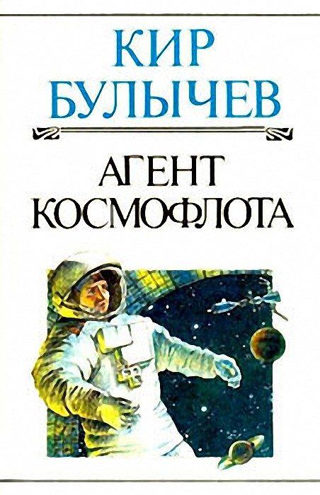 Обложка книги «Агент КФ»