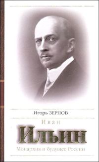 Обложка книги «Иван Ильин. Монархия и будущее России»