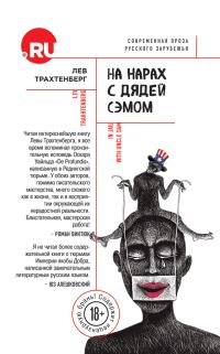Обложка книги «На нарах с Дядей Сэмом»