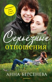 Обложка книги «Серьезные отношения»