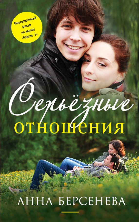Обложка книги «Серьезные отношения»