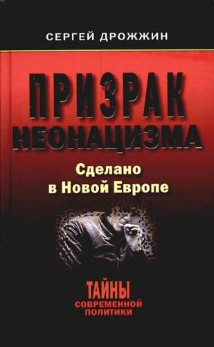 Обложка книги «Призрак неонацизма. Сделано в новой Европе»