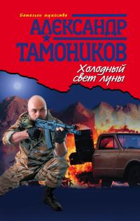 Обложка книги «Холодный свет луны»
