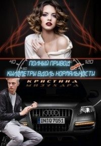 Обложка книги «Полный привод, или Километры вдоль нормальности»