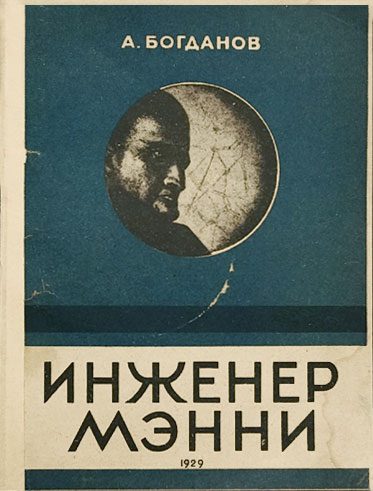 Обложка книги «Инженер Мэнни»