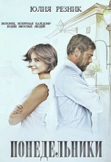 Обложка книги «Понедельники»
