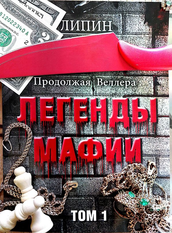 Обложка книги «Продолжая Веллера: Легенды мафии. Том 1»