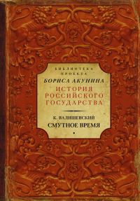 Обложка книги «Смутное время»