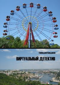 Обложка книги «Виртуальный детектив»