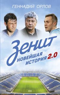 Обложка книги «Зенит. Новейшая история 2.0»