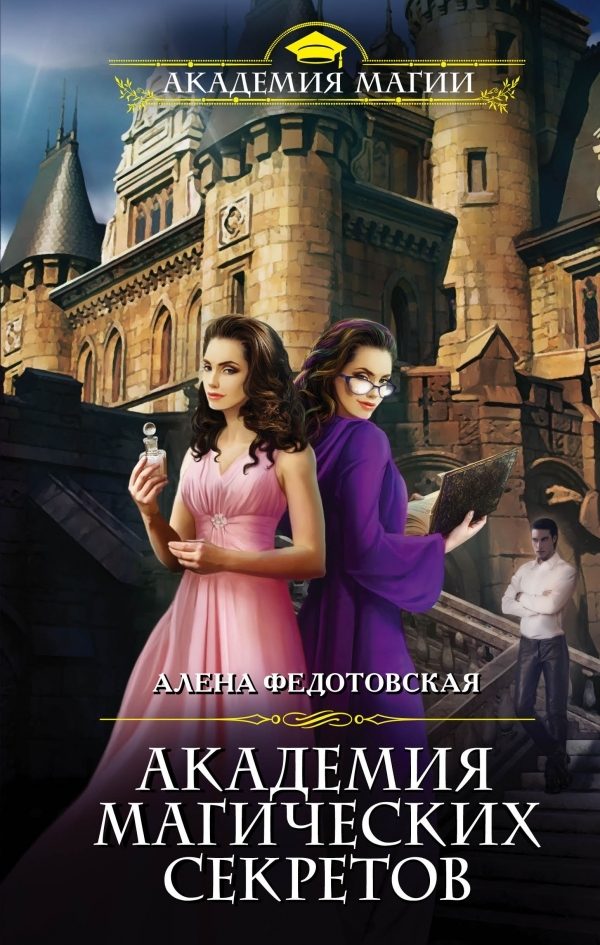 Обложка книги «Академия магических секретов»