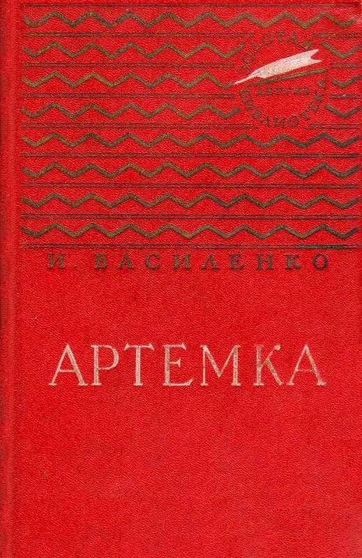 Обложка книги «Артемка»