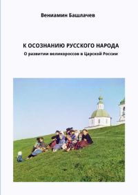 Обложка книги «К осознанию русского народа»