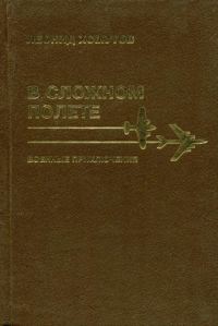 Обложка книги «В сложном полете»