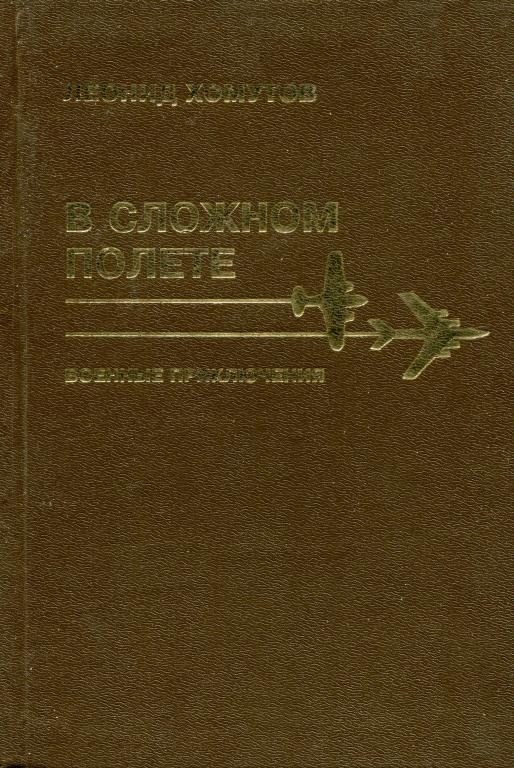 Обложка книги «В сложном полете»
