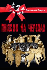 Обложка книги «Пляски на черепах»