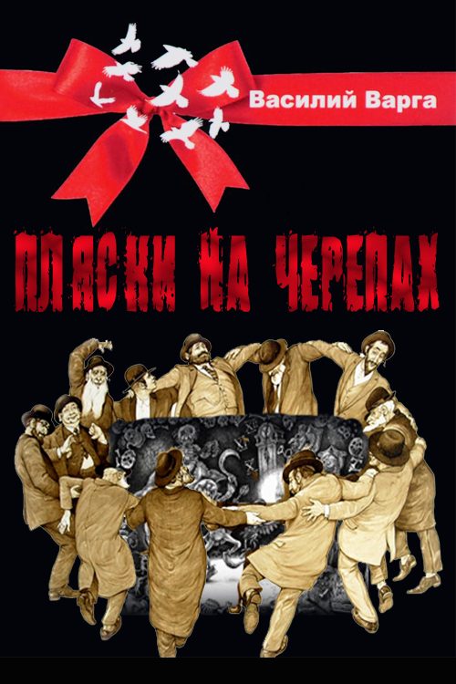 Обложка книги «Пляски на черепах»