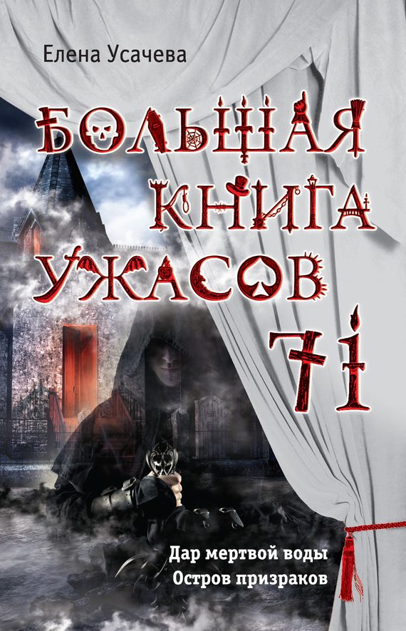 Обложка книги «Большая книга ужасов — 71»