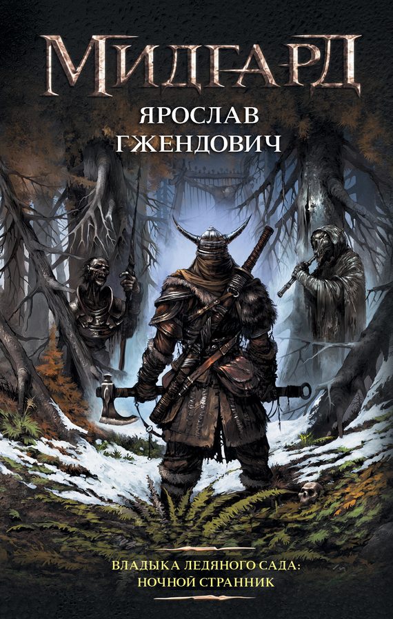 Обложка книги «Ночной Странник»