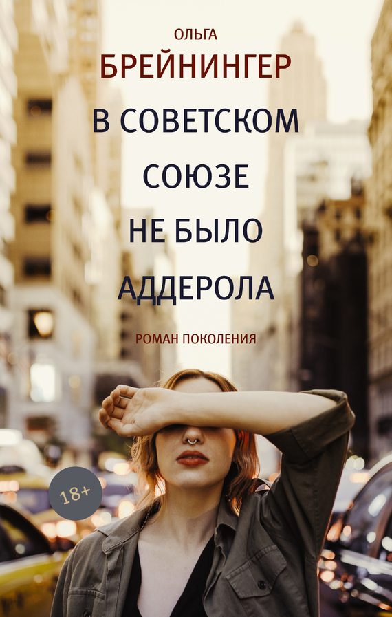 Обложка книги «В Советском Союзе не было аддерола»