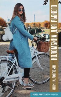 Обложка книги «Коломбина для Рыжего»