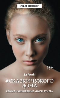 Обложка книги «Сказки чужого дома»