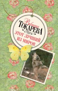 Обложка книги «Этот лучший из миров»