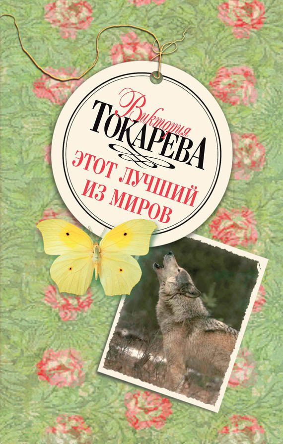 Обложка книги «Этот лучший из миров»