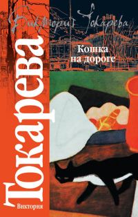 Обложка книги «Кошка на дороге»